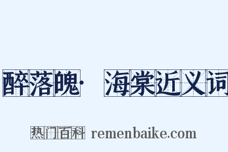 醉落魄·海棠近义词是什么意思的图片